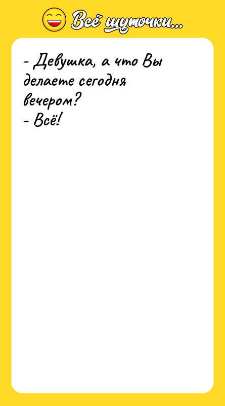 - Девушка, а что Вы делаете сегодня вечером?  