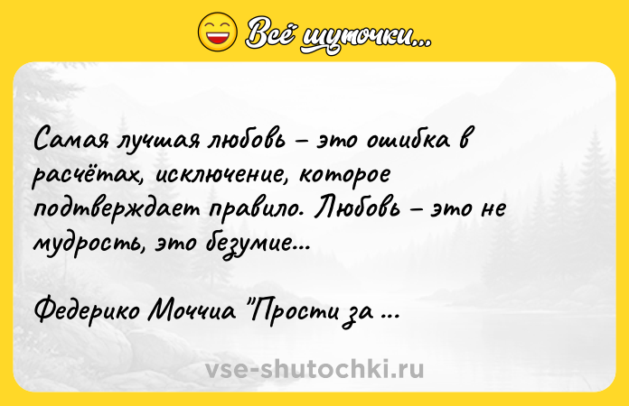 Цитата: Самая лучшая любовь это ошибка в расчётах, исключение, которое подтверждает правило. Любовь это не мудрость, это безумие...Федерико Моччиа Прости за любовь