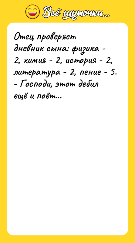 Отец проверяет дневник сына: физика - 2, химия - 2,