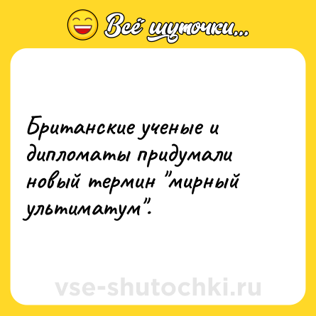 Шутка: Британские ученые и дипломаты придумали новый термин мирный ультиматум .