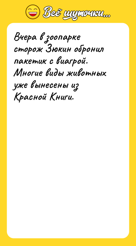 Вчера в зоопарке сторож Зюкин обронил пакетик с виагрой. Многие