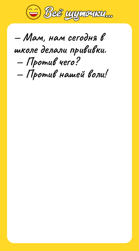 — Мам, нам сегодня в школе делали прививки.<br/> — Против
