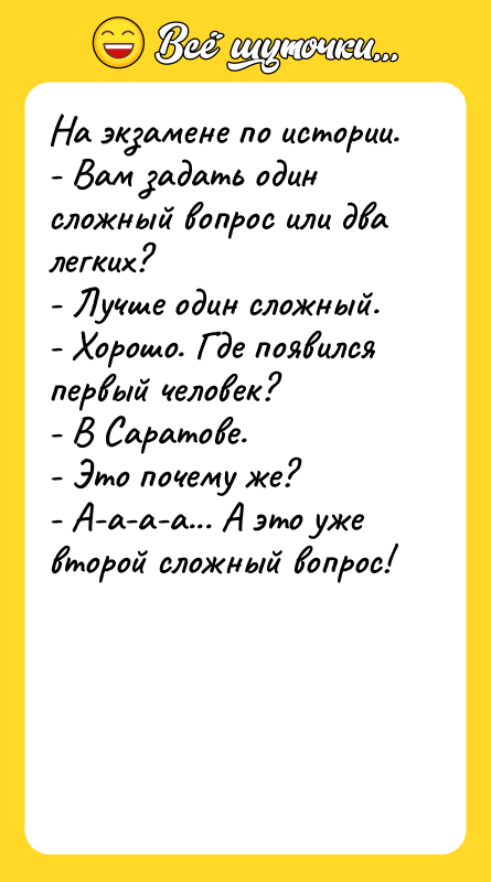 Hа экзамене по истоpии.  - Вам задать один сложный