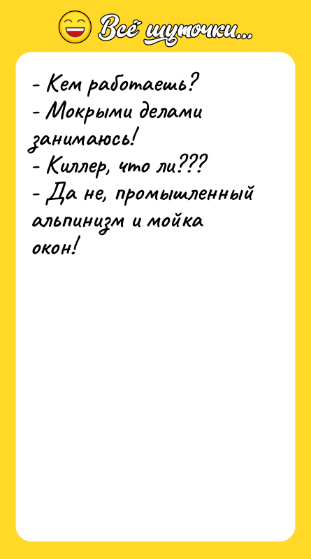 - Кем работаешь? - Мокрыми делами занимаюсь! - Киллер, что