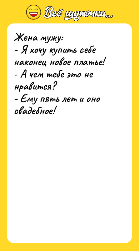 Жена мужу:   - Я хочу купить себе наконец