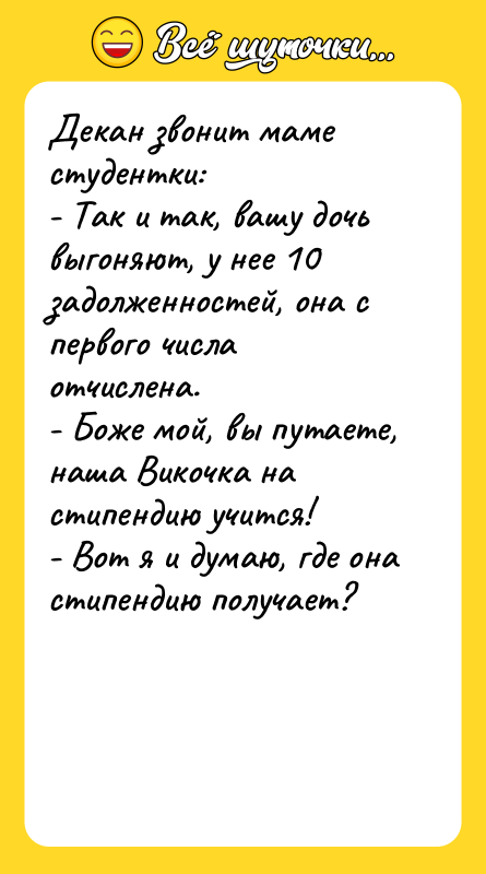 Декан звонит маме студентки: - Так и так, вашу