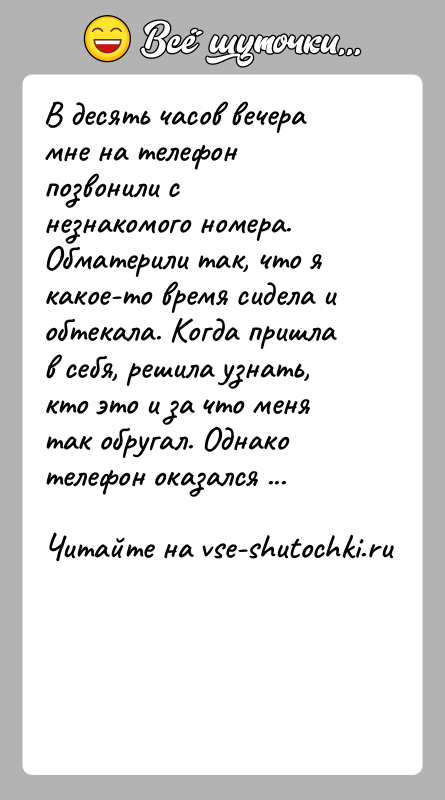История: В десять часов вечера мне на телефон позвонили с незнакомого номера. Обматерили так, что я какое-то время сидела и обтекала.