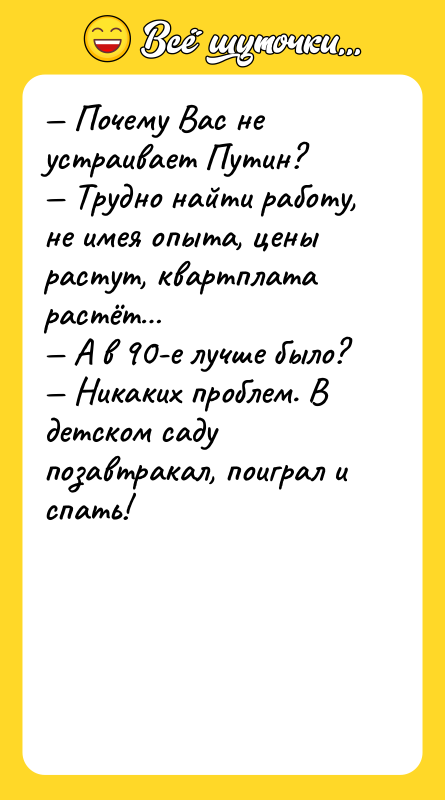 — Почему Вас не устраивает Путин? — Трудно найти работу,