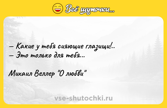 Цитата: Какие у тебя сияющие глазищи!.. Это только для тебя...Михаил Веллер О любви