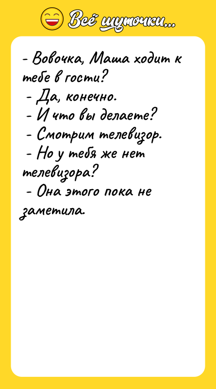- Вовочка, Маша ходит к тебе в гости?  