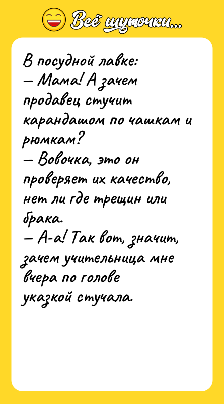 В посудной лавке: Мама! А зачем продавец стучит