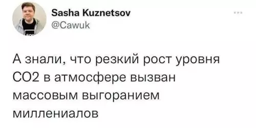 Миллениалы и CO2: забавная теория