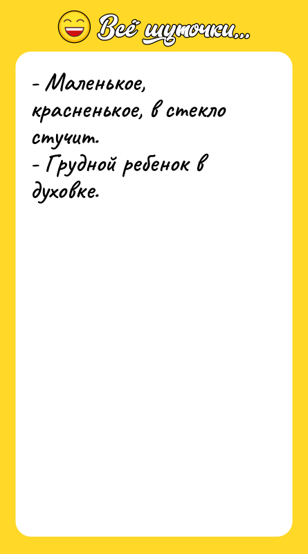- Маленькое, красненькое, в стекло стучит. - Грудной ребенок в