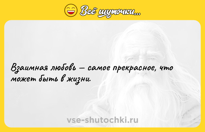 Цитата: Взаимная любовь самое прекрасное, что может быть в жизни.