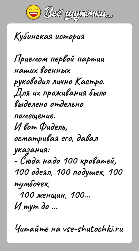 История: Кубинская историяПриемом первой партии наших военных руководил лично Кастро.Для их проживания было выделено отдельно помещение.И вот Фидель, осматривая его, давал