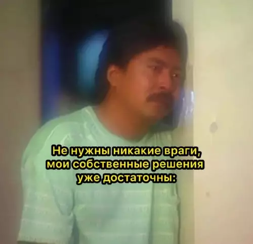 Мой главный враг — это я сам 😂 - Не нужны никакие враги, мои собственные решения уже достаточны