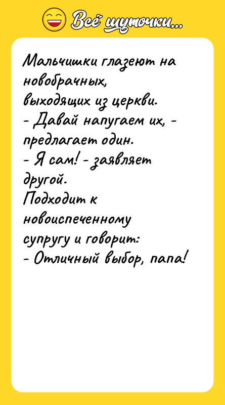 Мальчишки глазеют на новобрачных, выходящих из церкви.  - Давай