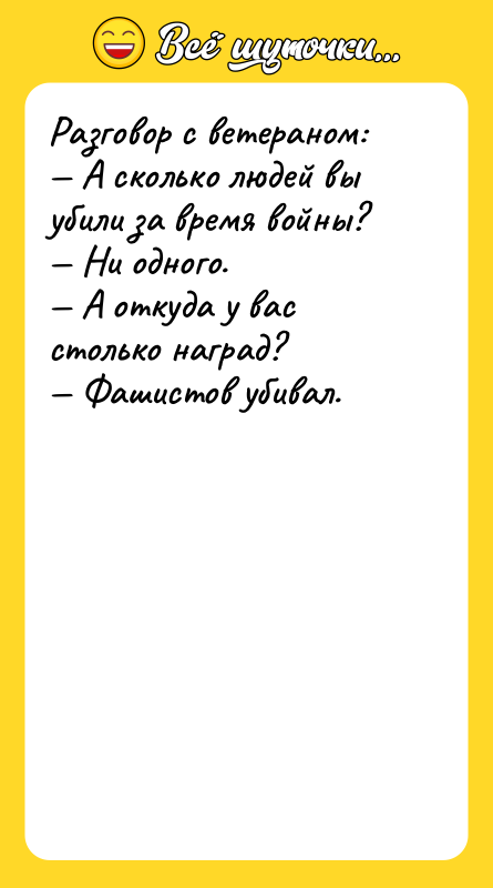 Разговор с ветераном: — А сколько людей вы убили за