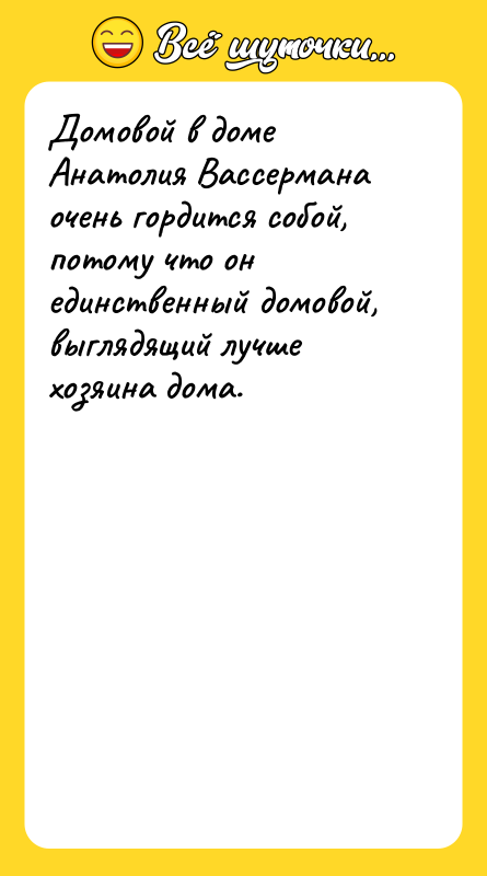 Домовой в доме Анатолия Вассермана очень гордится собой, потому что