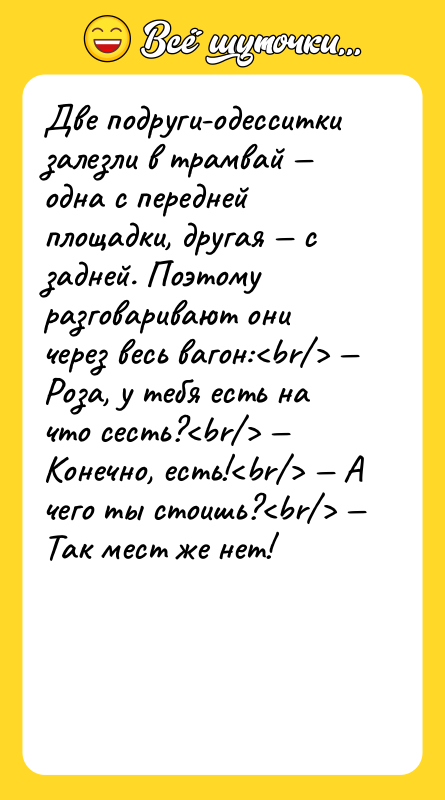 Две подруги-одесситки залезли в трамвай — одна с передней площадки,