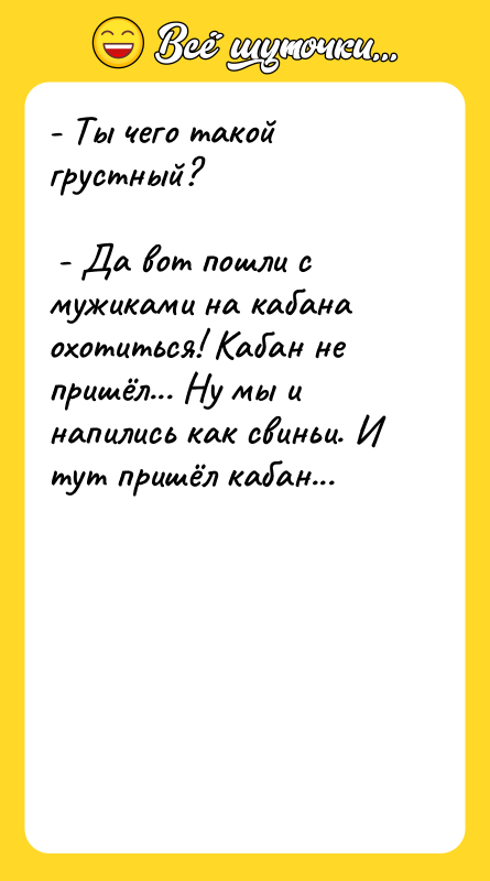 - Ты чего такой грустный?    - Да
