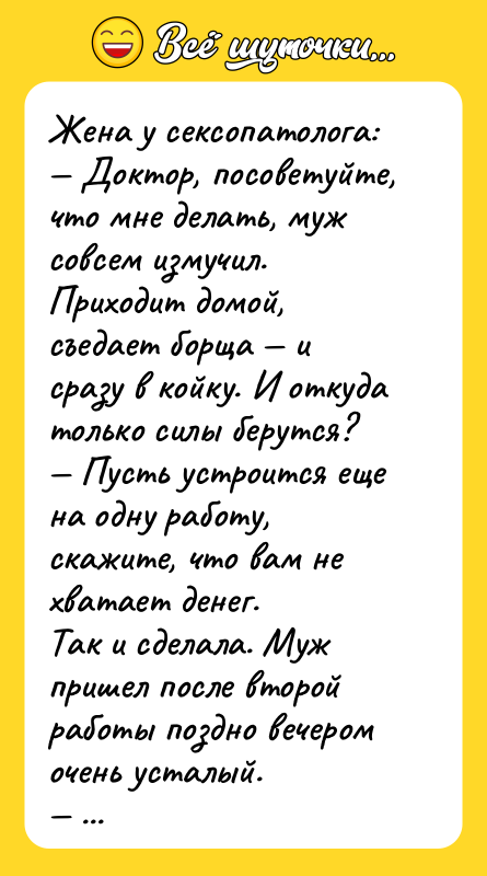 Жена у ceкcопатолога: — Доктор, посоветуйте, что мне делать, муж