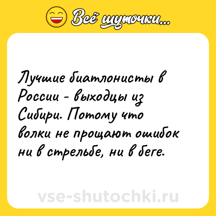 Шутка: Лучшие биатлонисты в России - выходцы из Сибири. Потому что волки не прощают ошибок ни в стрельбе, ни в беге.