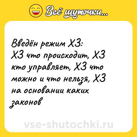 Шутка: Введён режим ХЗ:<br>ХЗ что происходит, ХЗ кто управляет, ХЗ что можно и что нельзя, ХЗ на основании каких законов