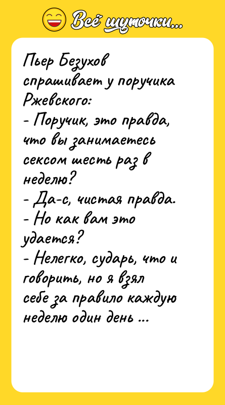 Пьер Безухов спрашивает у поручика Ржевского: - Поручик, это правда,