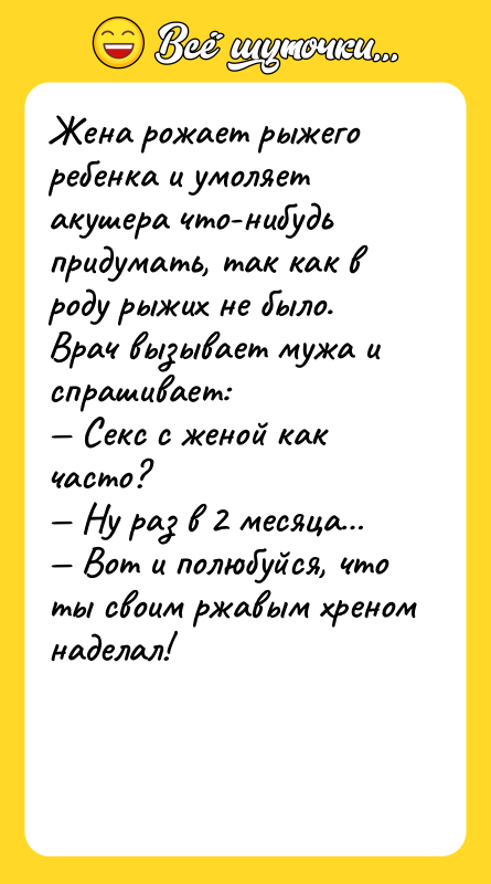 Жена рожает рыжего ребенка и умоляет акушера что-нибудь придумать, так