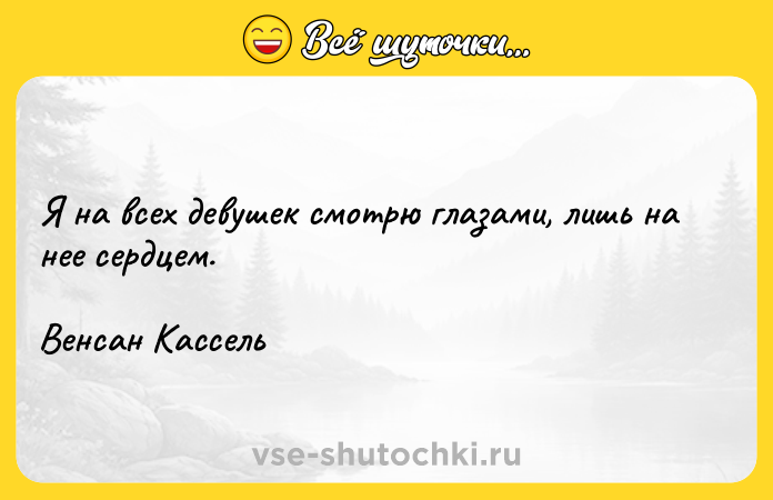 Цитата: Я на всех девушек смотрю глазами, лишь на нее сердцем.Венсан Кассель
