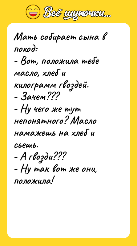 Мать собирает сына в поход: - Вот, положила тебе масло,