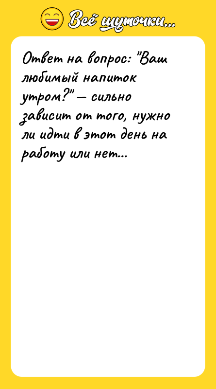 Ответ на вопрос: "Ваш любимый напиток утром?" — сильно зависит