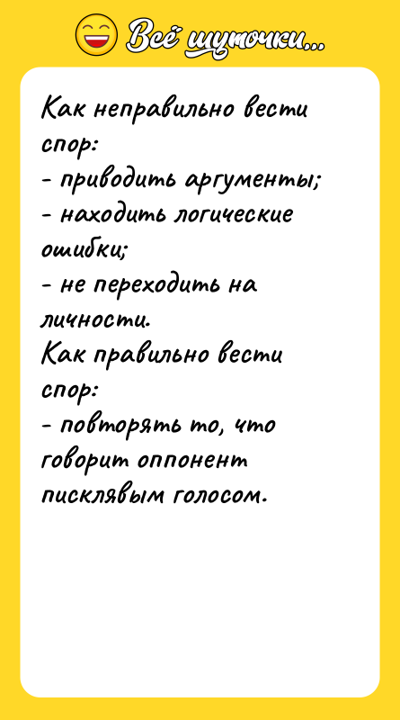 Как неправильно вести спор: - приводить аргументы; - находить логические