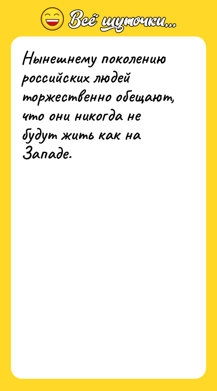 Нынешнему поколению российских людей торжественно обещают, что они никогда не