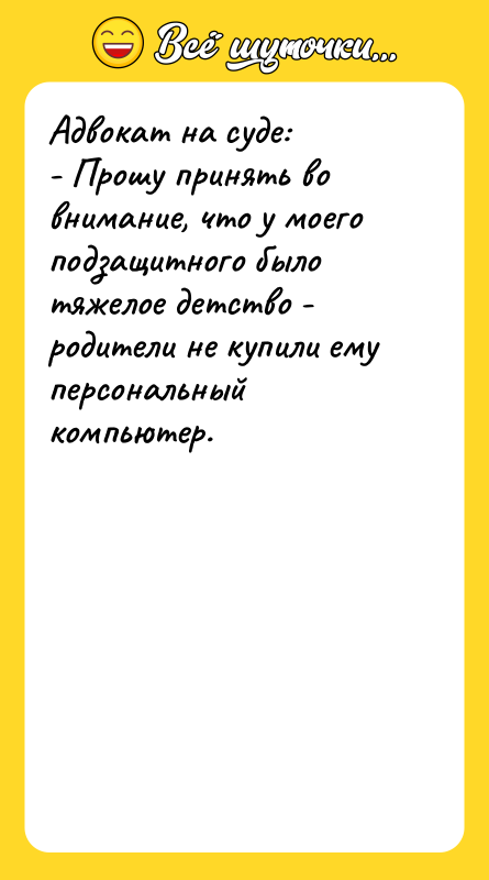 Адвокат на суде: - Прошу принять во внимание, что у