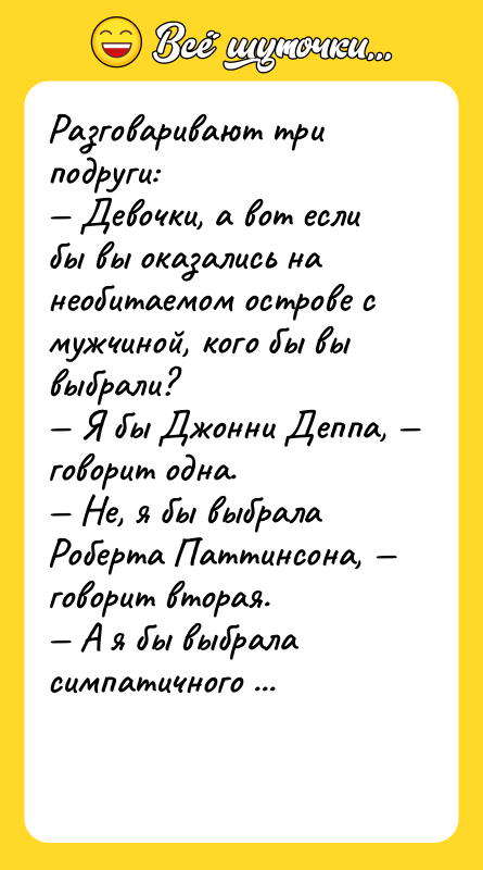 Разговаривают три подруги: — Девочки, а вот если бы вы