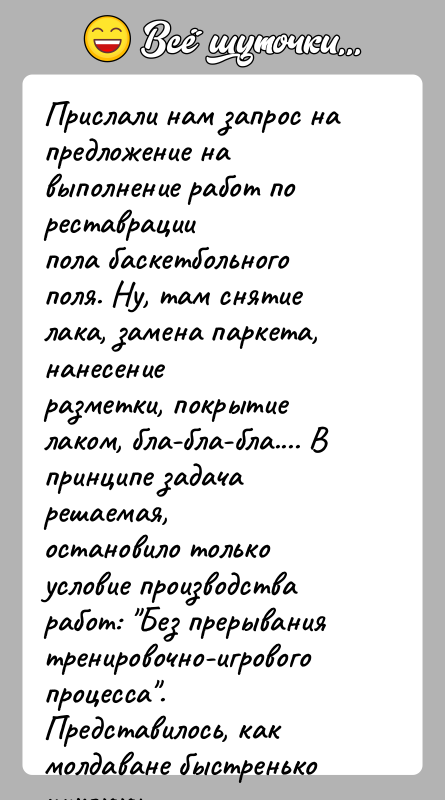 История: Прислали нам запрос на предложение на выполнение работ по реставрациипола баскетбольного поля. Ну, там снятие лака, замена паркета, нанесениеразметки, покрытие