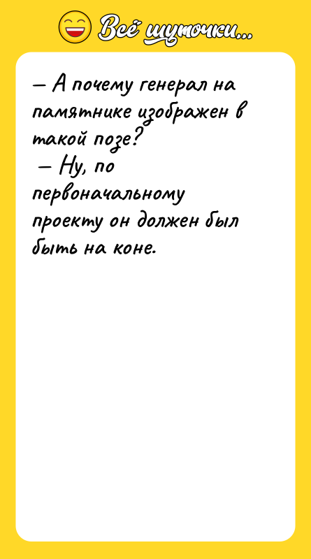— А почему генерал на памятнике изображен в такой позе?<br/>