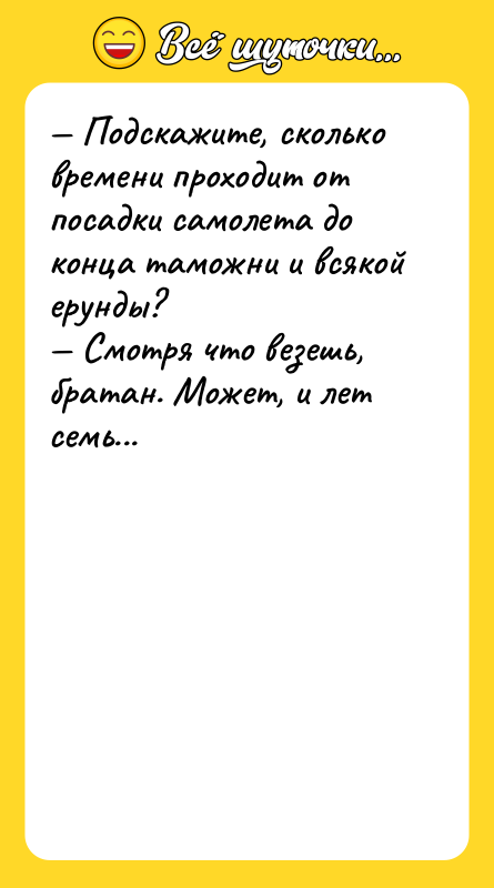 — Подскажите, сколько времени проходит от посадки самолета до конца