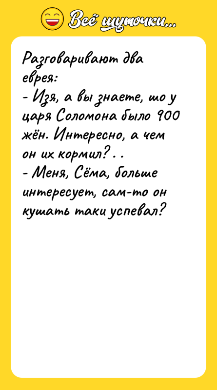 Разговаривают два еврея: - Изя, а вы знаете, шо у