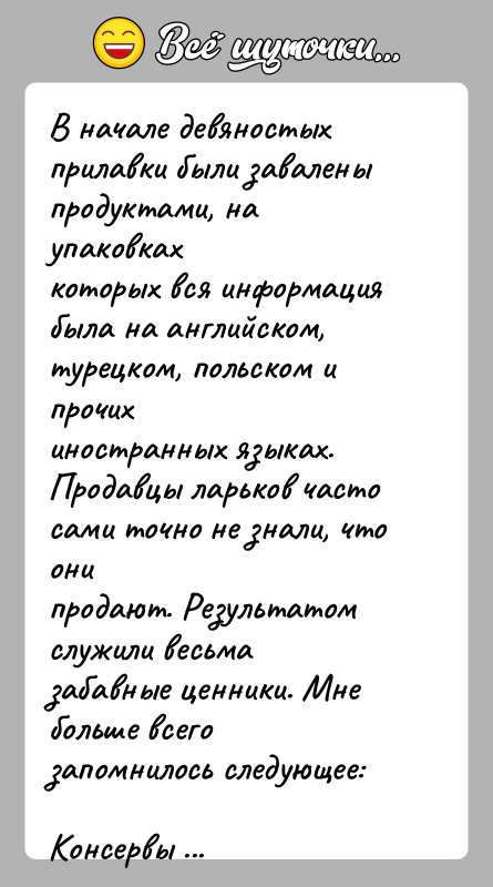 История: В начале девяностых прилавки были завалены продуктами, на упаковкахкоторых вся информация была на английском, турецком, польском и прочихиностранных языках. Продавцы
