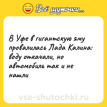 Шутка: В Уфе в гигантскую яму провалилась Лада Калина: воду откачали, но автомобиль так и не нашли