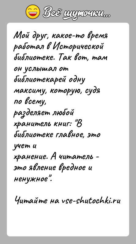 История: Мой друг, какое-то время работал в Исторической библиотеке. Так вот, тамон услышал от библиотекарей одну максиму, которую, судя по всему,разделяет
