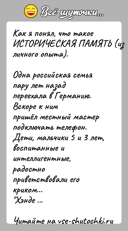 История: Как я понял, что такое ИСТОРИЧЕСКАЯ ПАМЯТЬ (из личного опыта).Одна российская семья пару лет назад переехала в Германию. Вскоре к