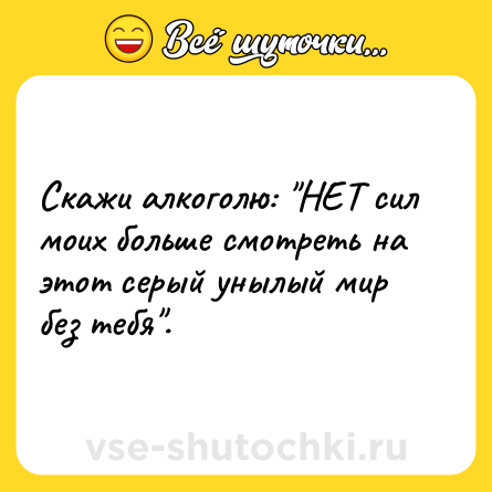 Шутка: Скажи алкоголю: 