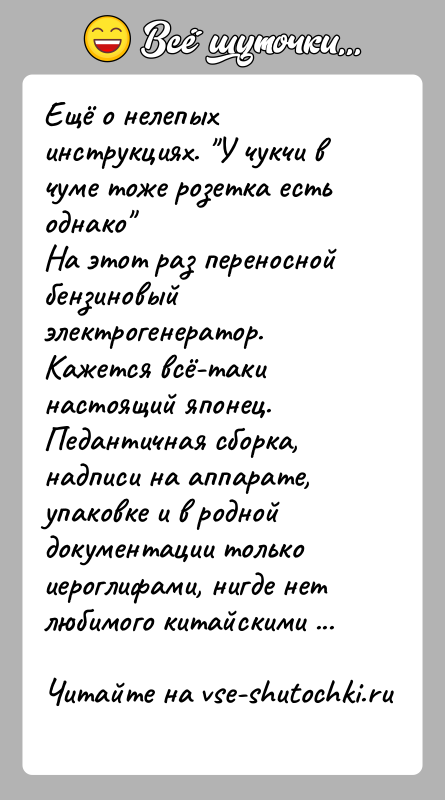 История: Ещё о нелепых инструкциях. У чукчи в чуме тоже розетка есть однако На этот раз переносной бензиновый электрогенератор. Кажется всё-таки настоящий