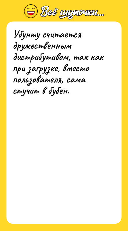 Убунту считается дружественным дистрибутивом, так как при загрузке, вместо пользователя,