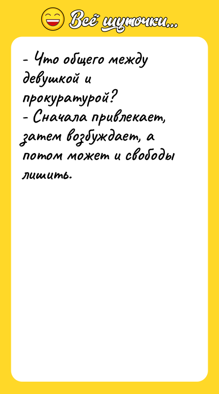 - Что общего между девушкой и прокуратурой? - Сначала привлекает,