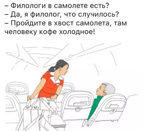 Где тут филолог?! ☕️😱 - Филологи в самолете есть? Да, я филолог, что случилось? Пройдите